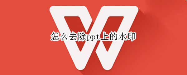 怎么去除ppt上的水印