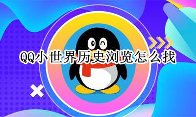 如何查找qq浏览历史 QQ小世界历史浏览怎么找