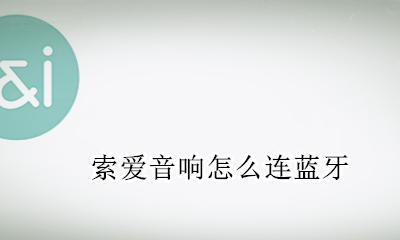 索爱音响怎么连蓝牙 索爱音响如何连蓝牙