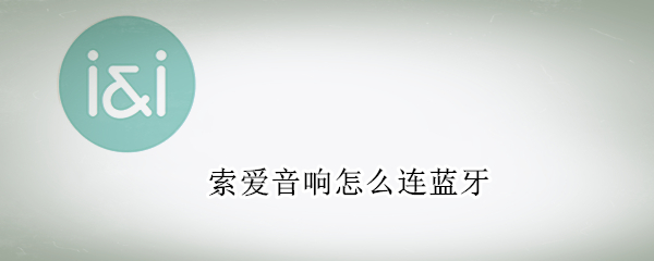 索爱音响怎么连蓝牙