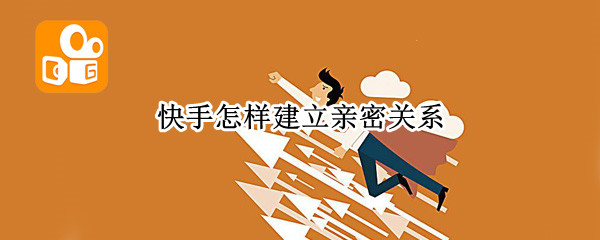 快手怎样建立亲密关系
