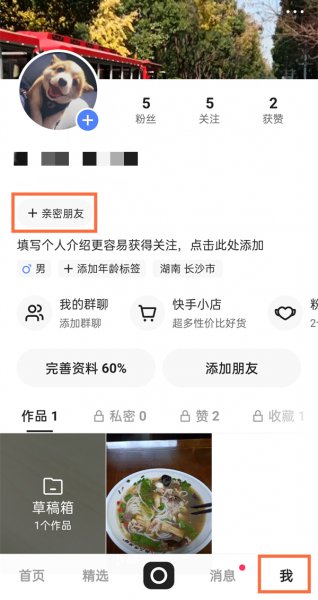 快手怎样建立亲密关系
