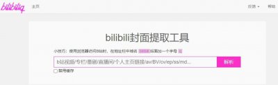 b站视频封面怎么提取 b站如何提取视频封面