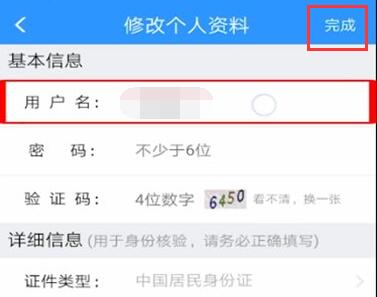 12306用户名修改方法