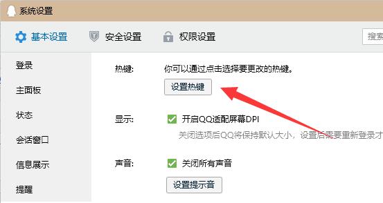 qq热键冲突修改方法