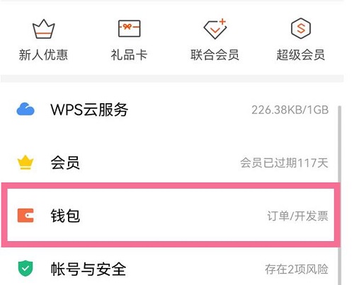 wps怎么关闭自动续费详细方法