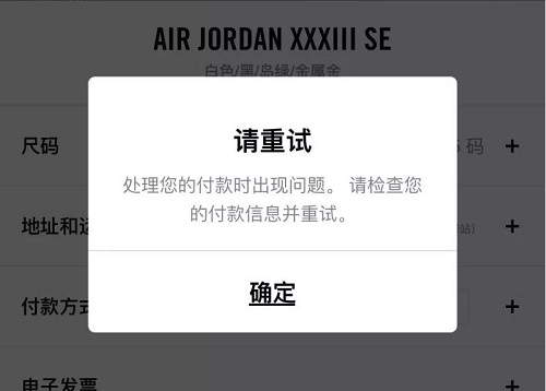snkrs检查付款信息失败解决教程