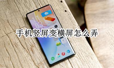 手机竖屏如何变横屏 手机竖屏变横屏怎么弄