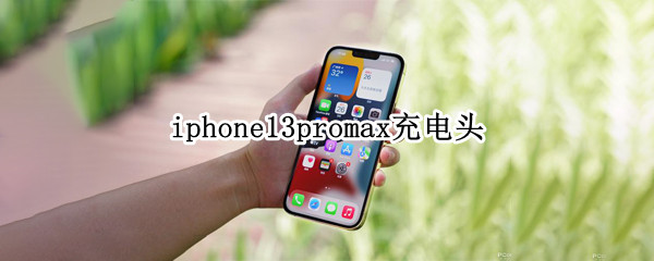 iphone13promax充电头