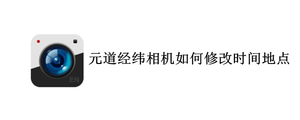 元道经纬相机如何修改时间地点