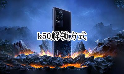 k50解锁方式 k50无线密码