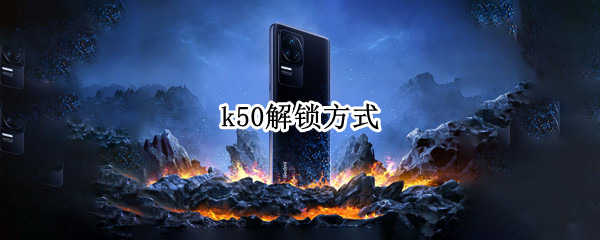 k50解锁方式