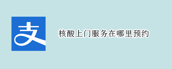 核酸上门服务在哪里预约