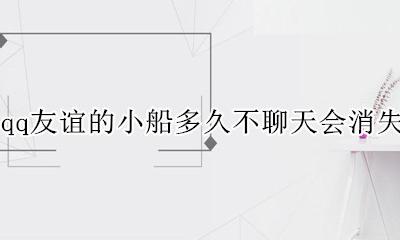 qq友谊的小船多久不聊天会消失 qq友谊的小船一天不聊会消失吗