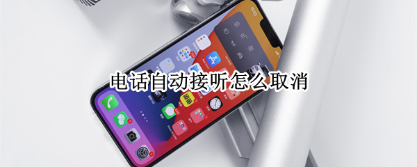 电话自动接听怎么取消