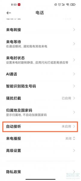 电话自动接听怎么取消