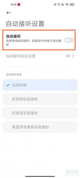 电话自动接听怎么取消