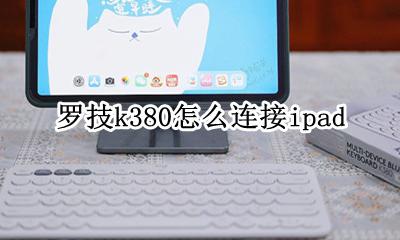 罗技k380怎么连接ipad 罗技k380怎么连接iPhone