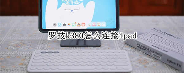 罗技k380怎么连接ipad