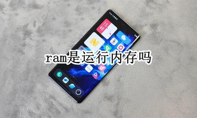 RAM是内存嘛 ram是运行内存吗