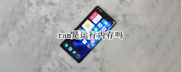 ram是运行内存吗