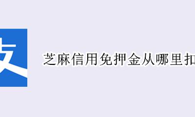 芝麻信用免押金在哪里 芝麻信用免押金从哪里扣的钱