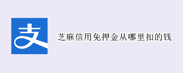 芝麻信用免押金从哪里扣的钱