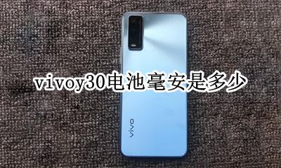 vivoy30电池毫安是多少 vivoy30电池容量多少毫安
