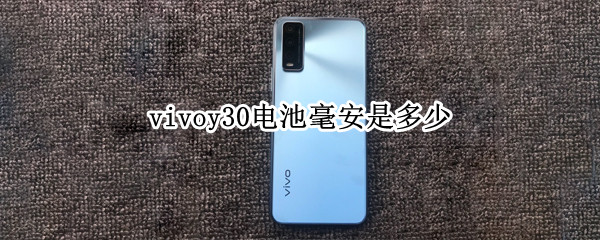 vivoy30电池毫安是多少