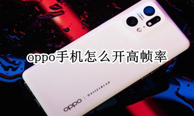 oppo手机怎么开高帧率 oppo手机帧数怎么调高