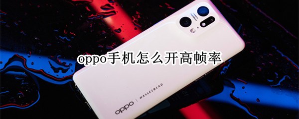 oppo手机怎么开高帧率