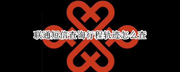 联通短信查询行程轨迹怎么查