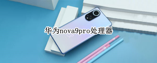 华为nova9pro处理器