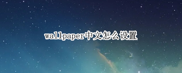 wallpaper中文怎么设置