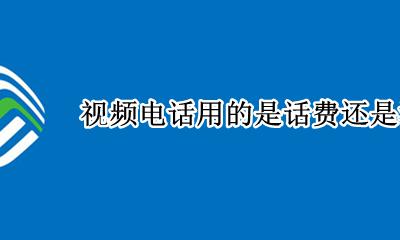 视频电话用的是话费还是流量 话费吗
