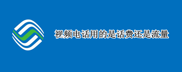 视频电话用的是话费还是流量