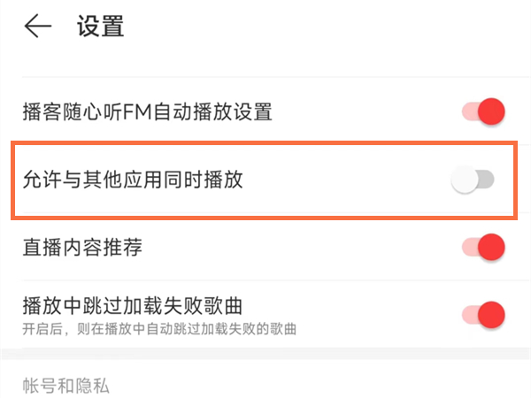 网易云音乐怎么设置与其他应用同时播放