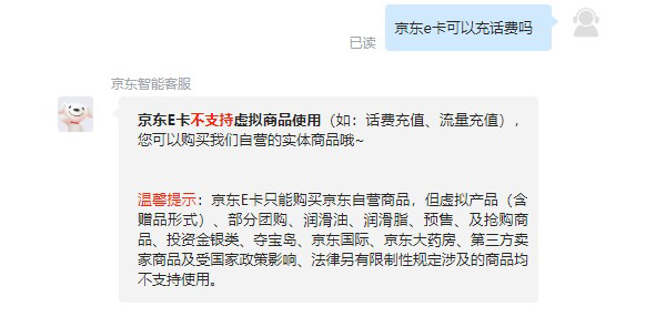 京东e卡能充话费吗?
