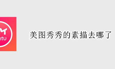 美图秀秀的素描去哪了 美图秀秀的素描在哪里
