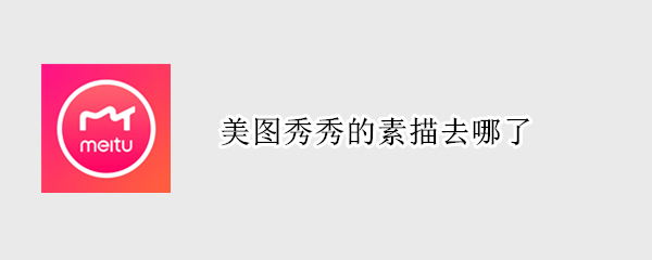 美图秀秀的素描去哪了