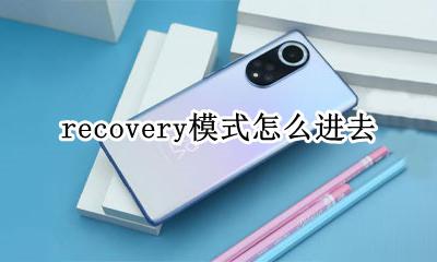 recovery模式怎么进去 recovery模式怎么开机