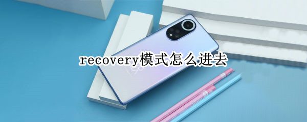 recovery模式怎么进去