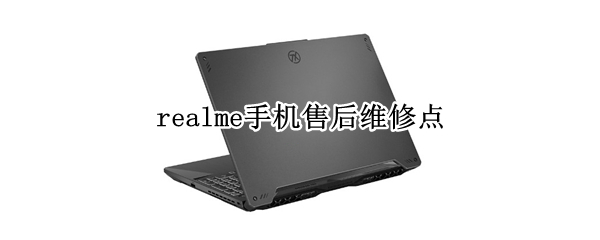 realme手机售后维修点