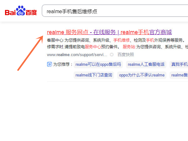 realme手机售后维修点