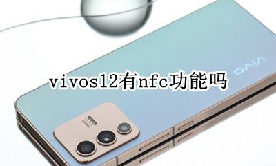 vivos12有nfc功能吗 vivos12有没有nfc功能