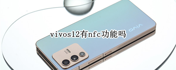 vivos12有nfc功能吗