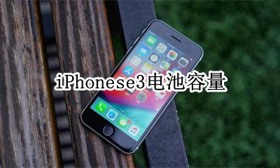 iPhonese3电池容量 苹果iPhoneSE3最新消息电池多大