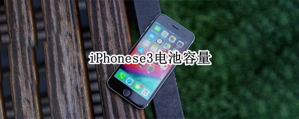iPhonese3电池容量