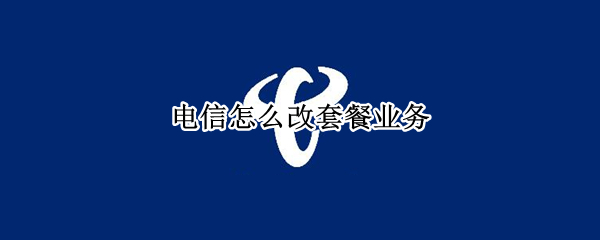 电信怎么改套餐业务
