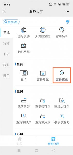 电信怎么改套餐业务